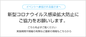 新型コロナウイルス感染拡大防止にご協力をお願いします。